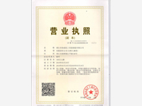 營業(yè)執(zhí)照